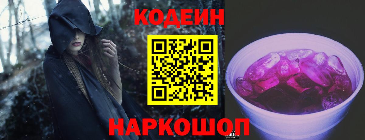 Кодеин Purple Drank  Вход с VPN  Вологда  Codein напиток Lean (лин) 